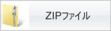 ZIP/ZIPファイル/圧縮ファイル