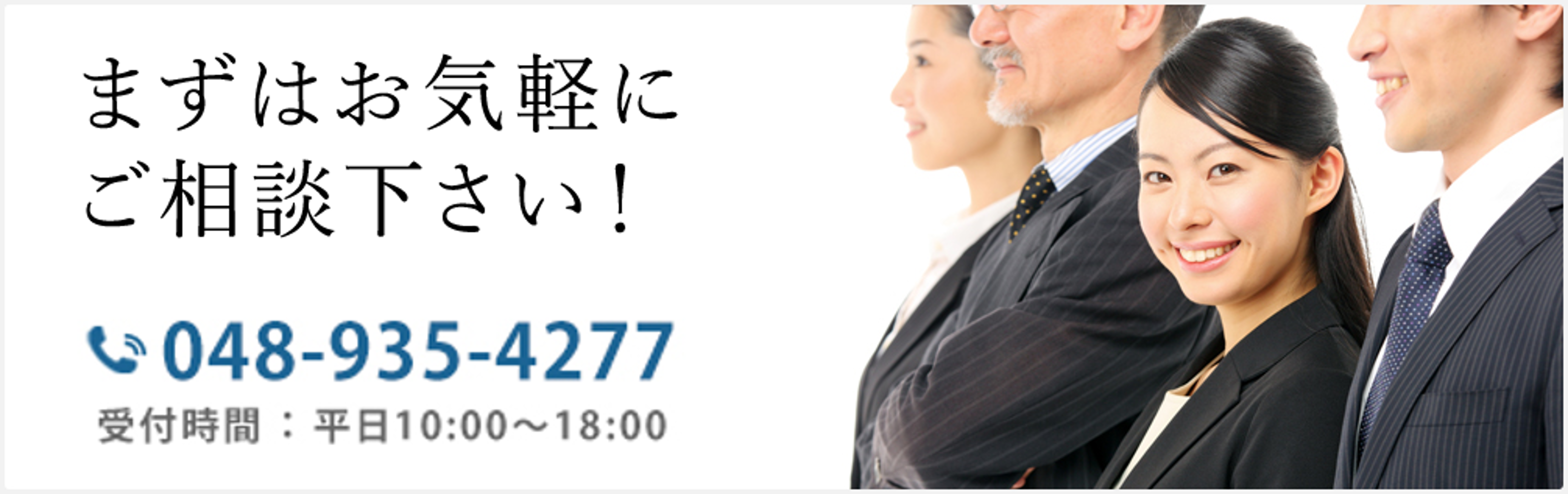 まずはお気軽にご相談下さい！お電話お待ちしております！